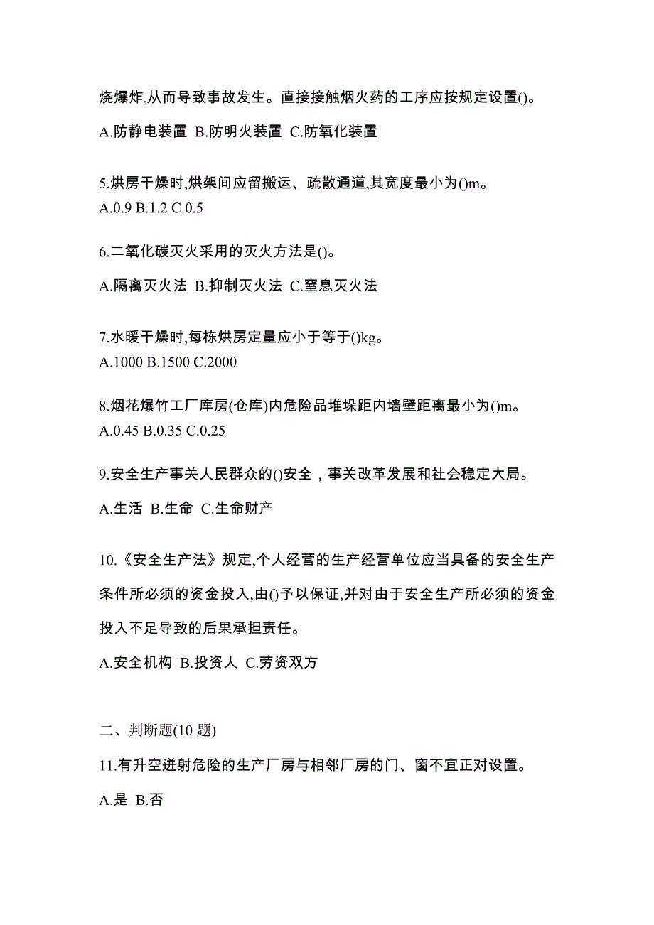 【2021年】河南省开封市特种设备作业烟花爆竹从业人员预测试题(含答案)_第2页