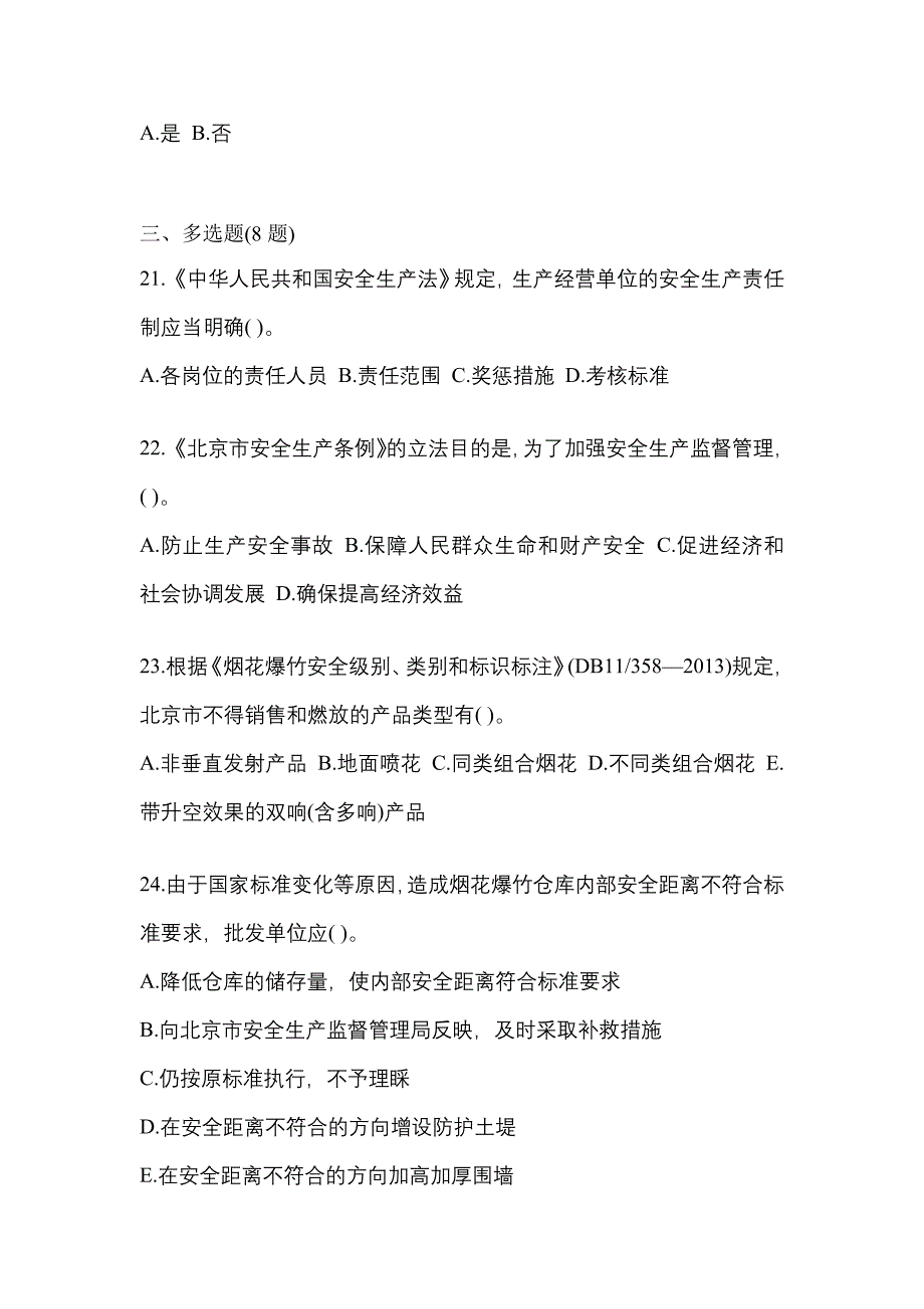 2022年福建省龙岩市特种设备作业烟花爆竹从业人员预测试题(含答案)_第4页