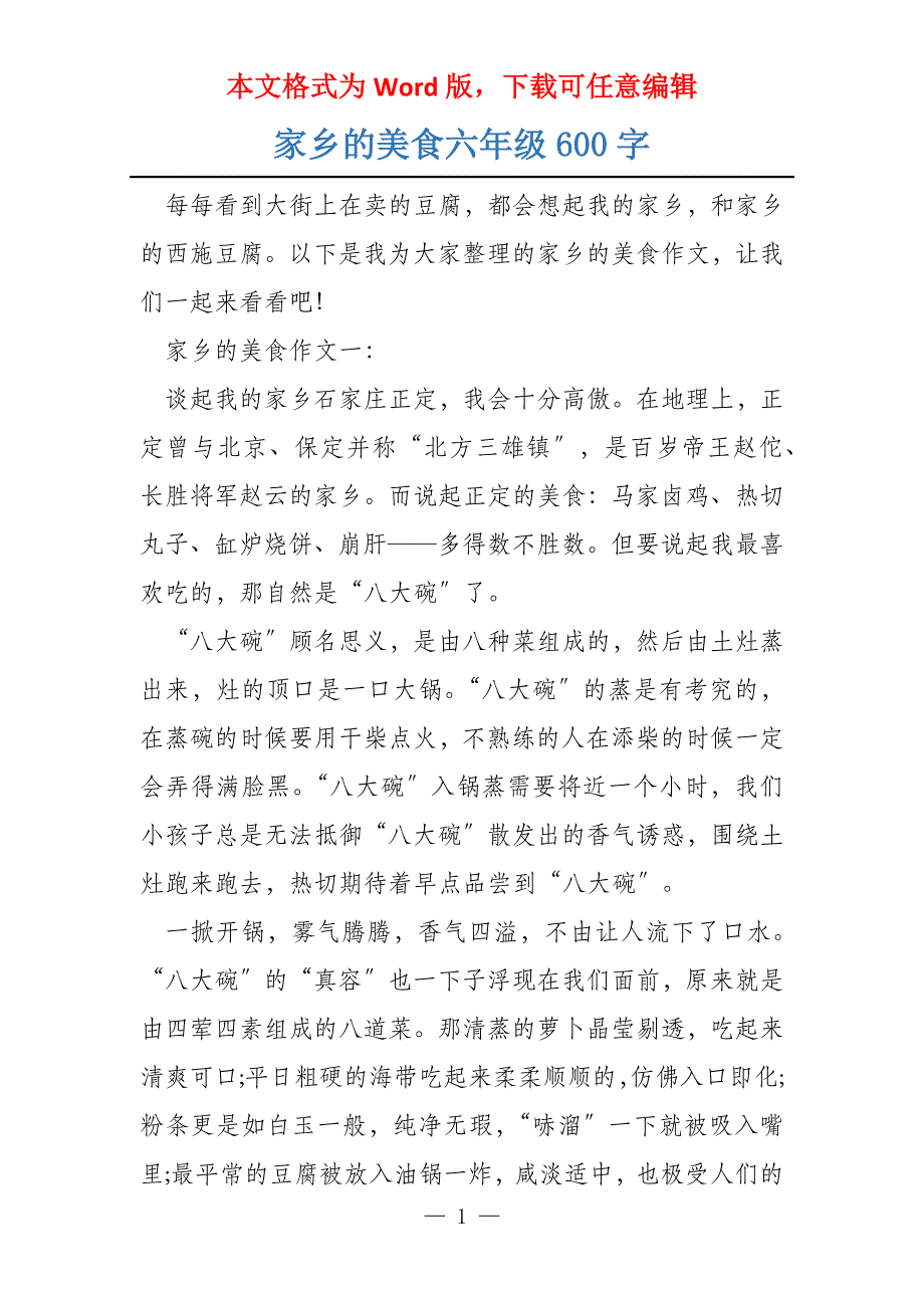 家乡的美食六年级600字_第1页