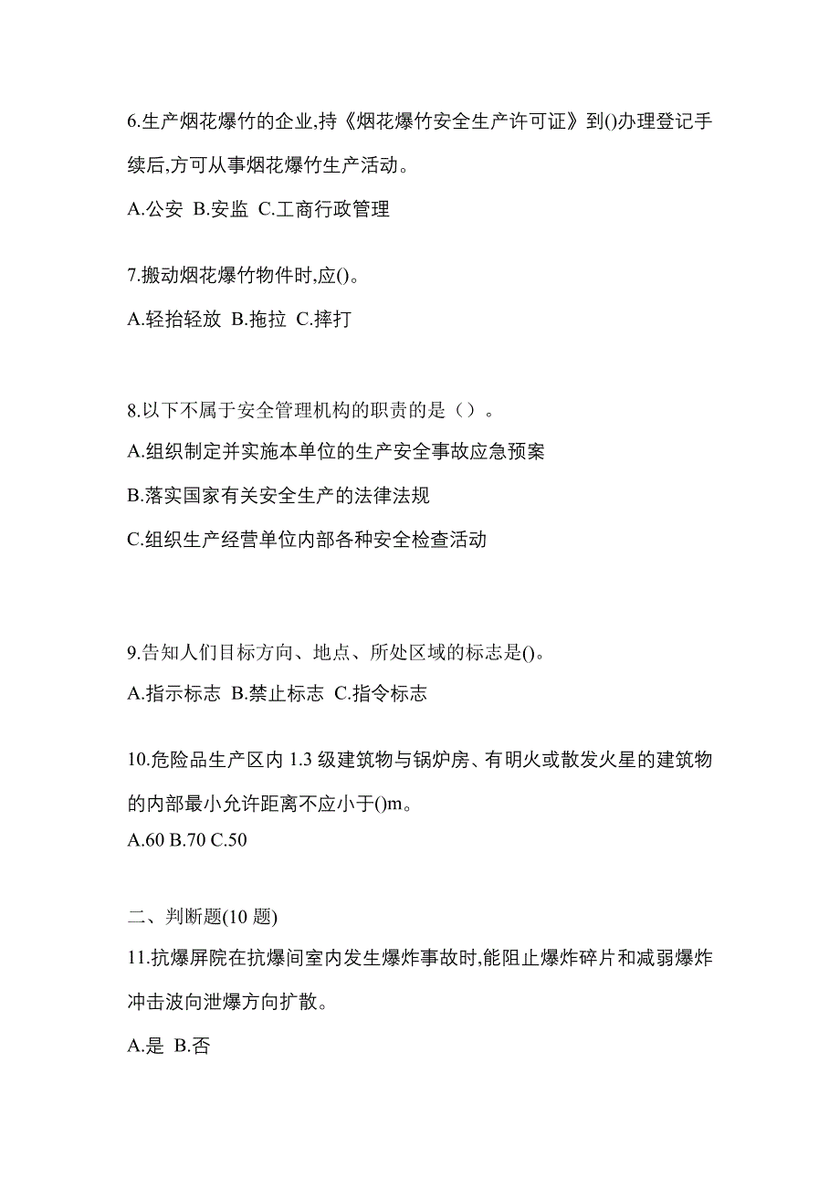 （2023年）山西省晋城市特种设备作业烟花爆竹从业人员模拟考试(含答案)_第2页