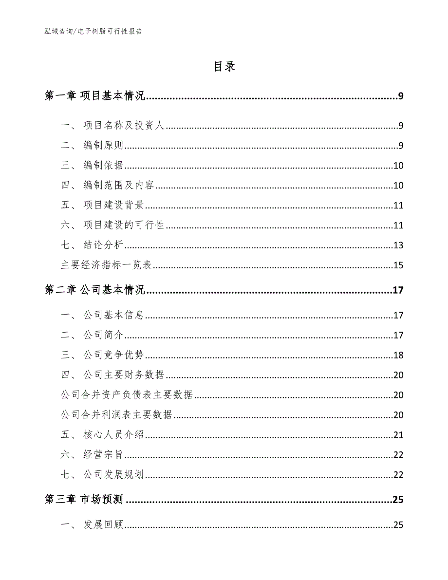 电子树脂可行性报告【模板范文】_第3页