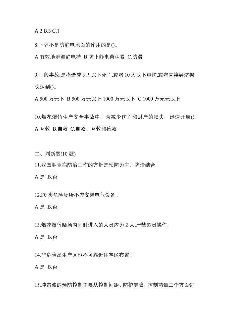 【2022年】福建省泉州市特种设备作业烟花爆竹从业人员真题(含答案)_第2页