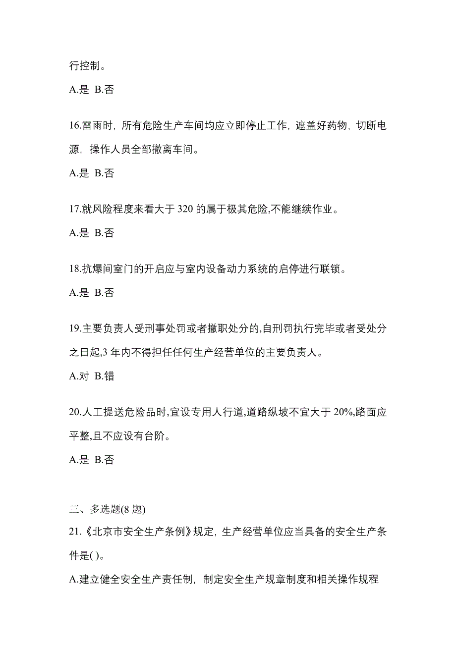 【2022年】福建省泉州市特种设备作业烟花爆竹从业人员真题(含答案)_第3页