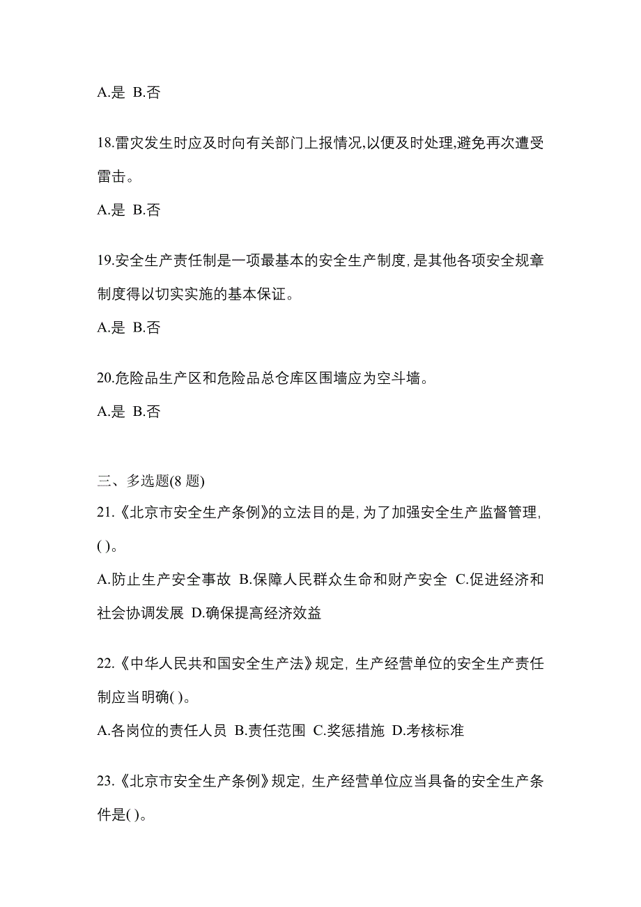 （2021年）江苏省常州市特种设备作业烟花爆竹从业人员预测试题(含答案)_第4页