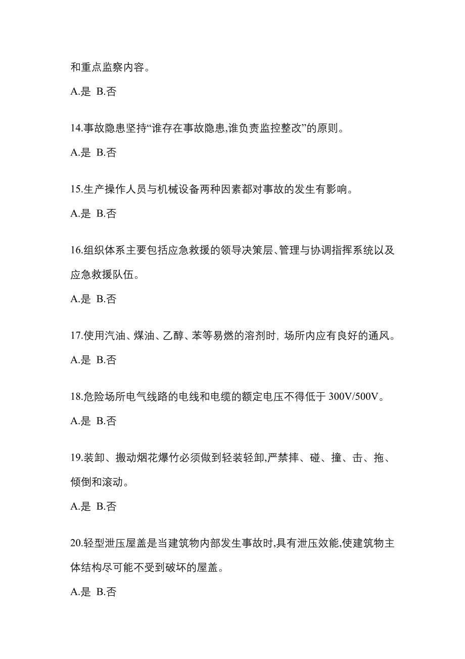 【2023年】湖南省郴州市特种设备作业烟花爆竹从业人员预测试题(含答案)_第3页