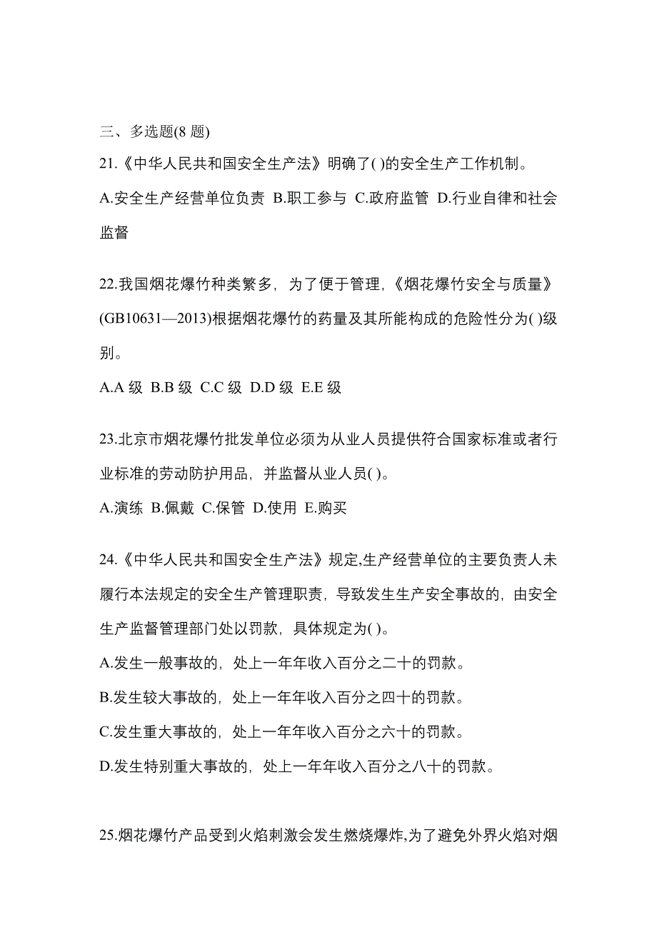 【2023年】湖南省郴州市特种设备作业烟花爆竹从业人员预测试题(含答案)_第4页