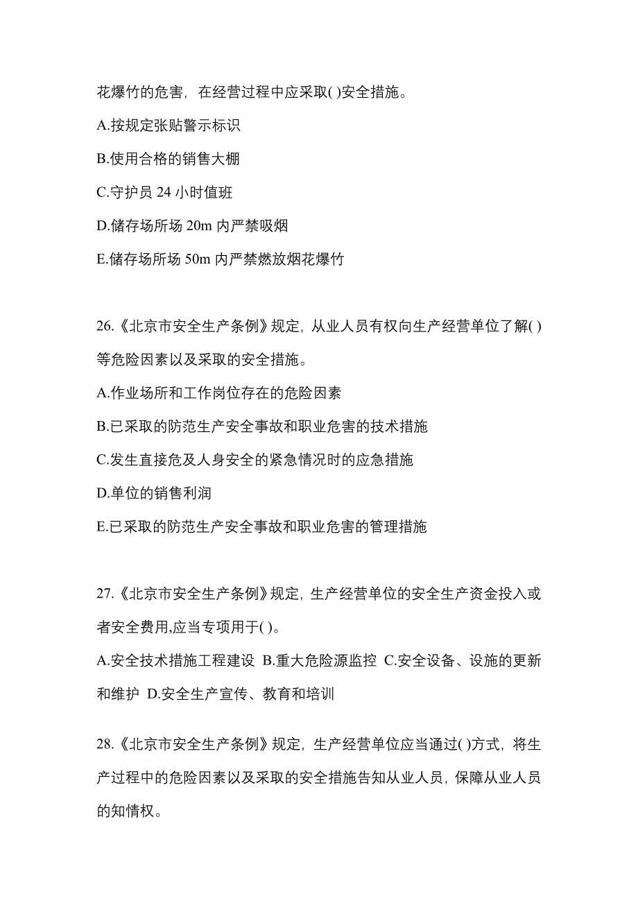【2023年】湖南省郴州市特种设备作业烟花爆竹从业人员预测试题(含答案)_第5页
