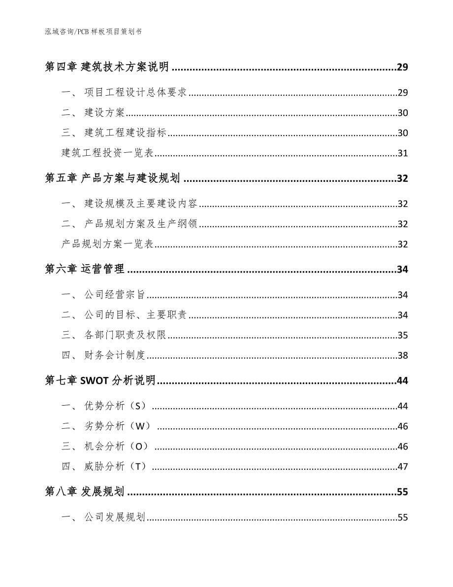 PCB样板项目策划书（范文模板）_第5页