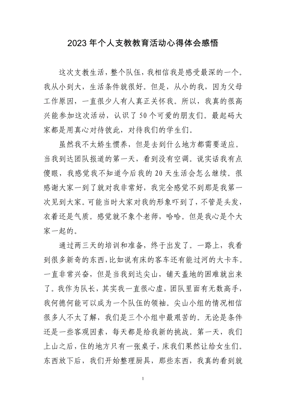 2023年个人支教教育活动心得体会感悟三篇_第1页