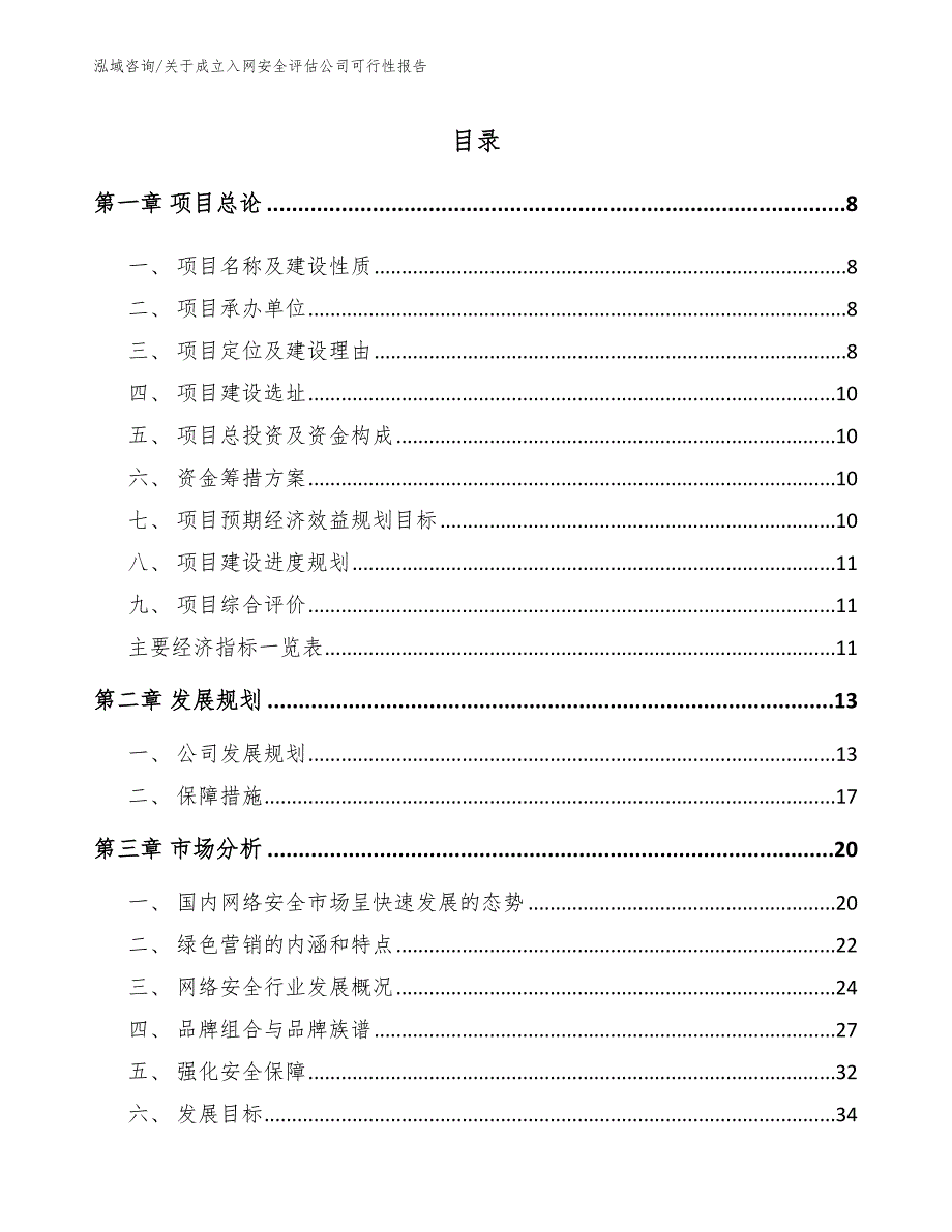 关于成立入网安全评估公司可行性报告模板范文_第3页