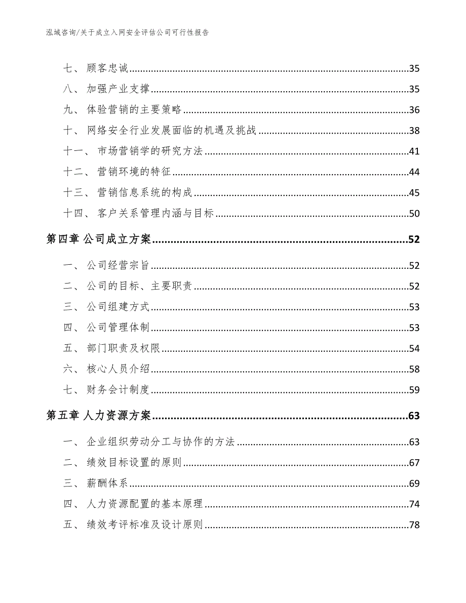 关于成立入网安全评估公司可行性报告模板范文_第4页