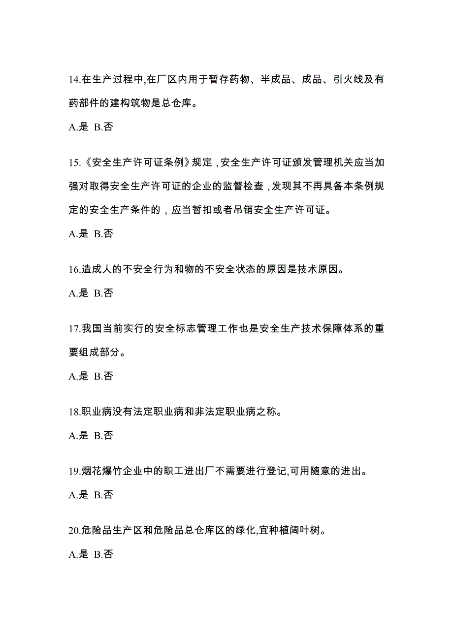 【2023年】湖北省荆州市特种设备作业烟花爆竹从业人员真题(含答案)_第3页