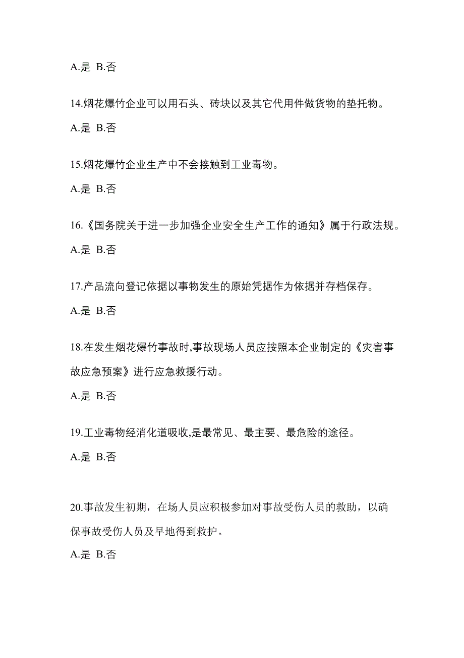 【2023年】广东省河源市特种设备作业烟花爆竹从业人员测试卷(含答案)_第3页