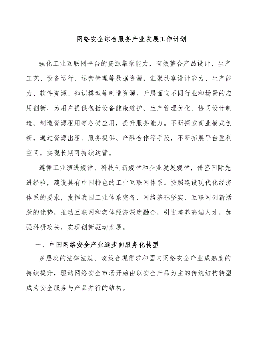 网络安全综合服务产业发展工作计划_第1页