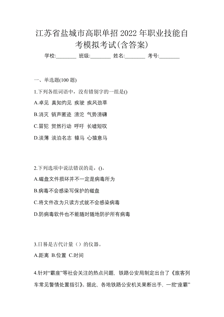 江苏省盐城市高职单招2022年职业技能自考模拟考试(含答案)_第1页