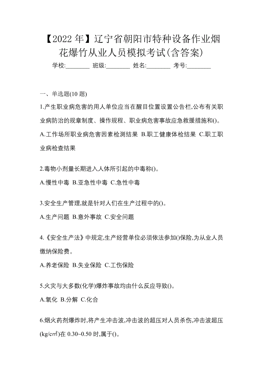 【2022年】辽宁省朝阳市特种设备作业烟花爆竹从业人员模拟考试(含答案)_第1页