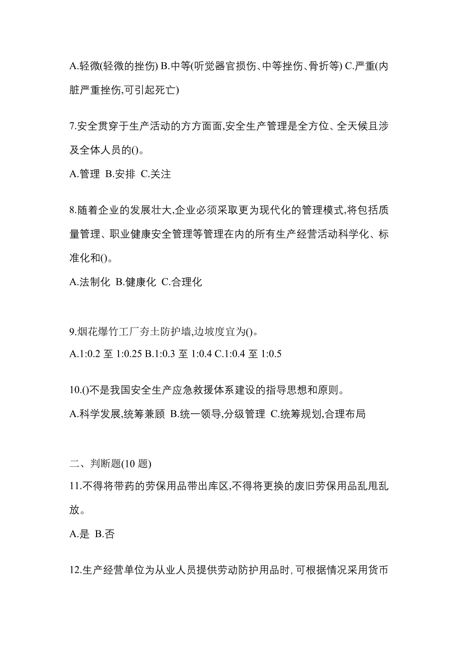 【2022年】辽宁省朝阳市特种设备作业烟花爆竹从业人员模拟考试(含答案)_第2页