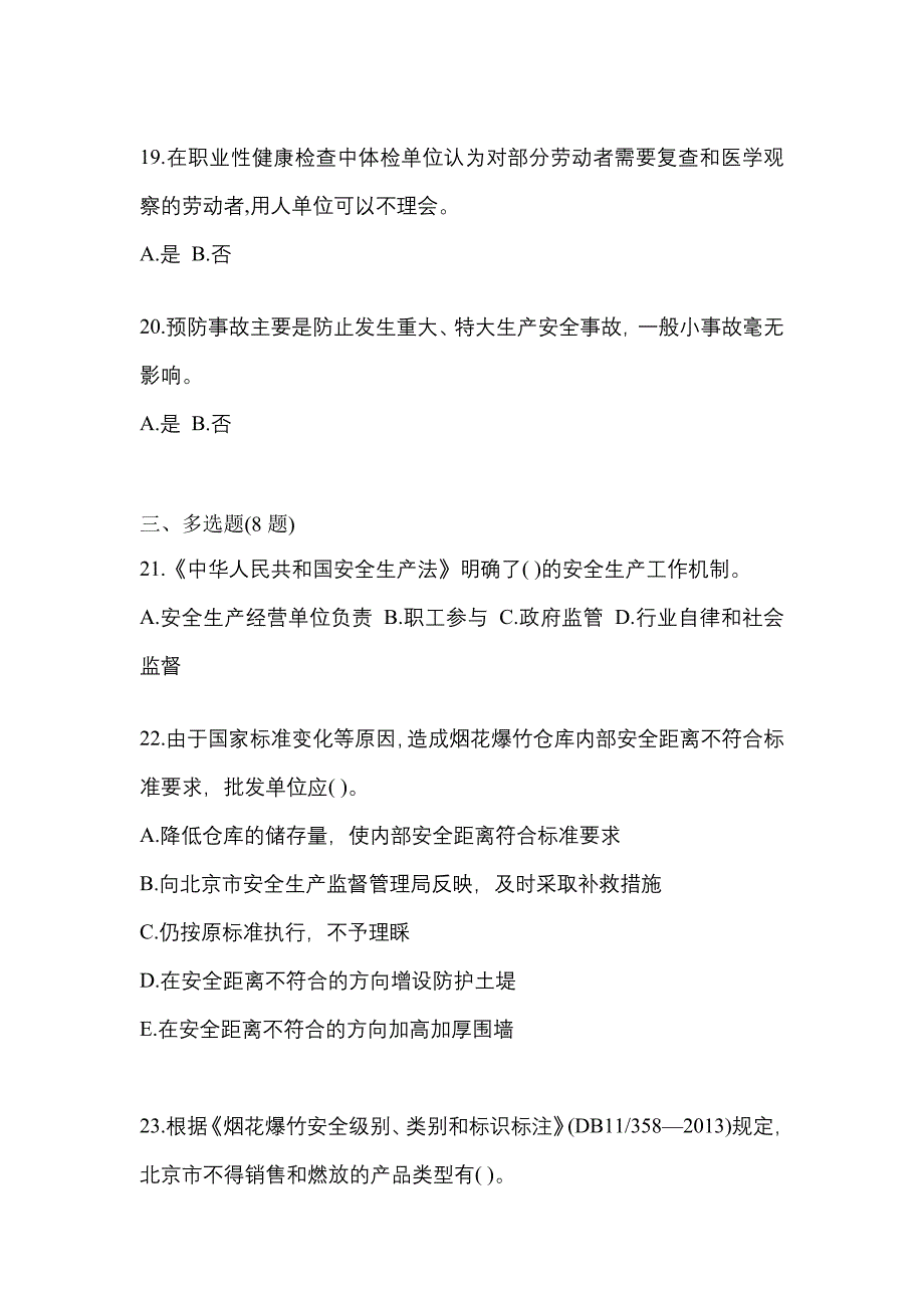 【2022年】辽宁省朝阳市特种设备作业烟花爆竹从业人员模拟考试(含答案)_第4页