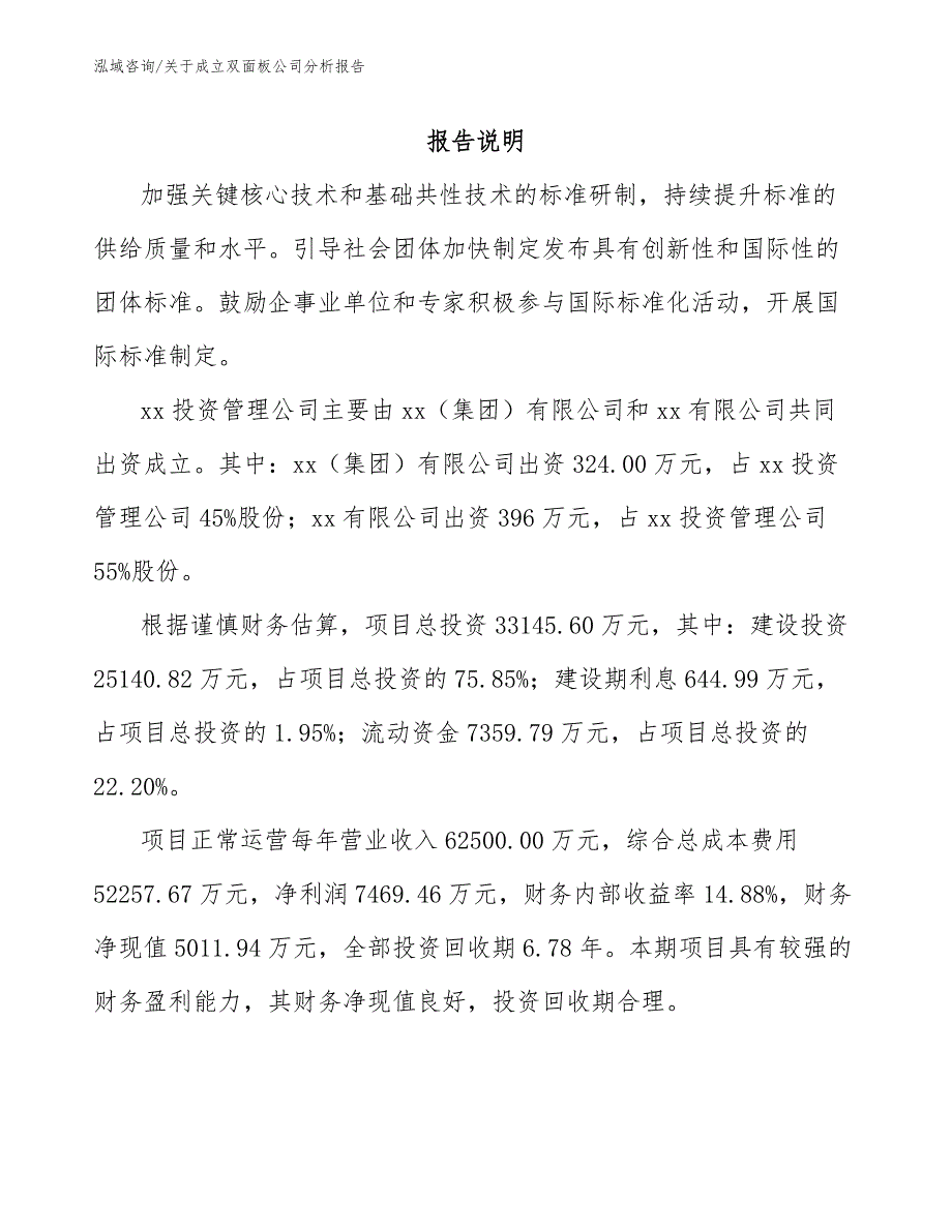 关于成立双面板公司分析报告（模板范文）_第2页