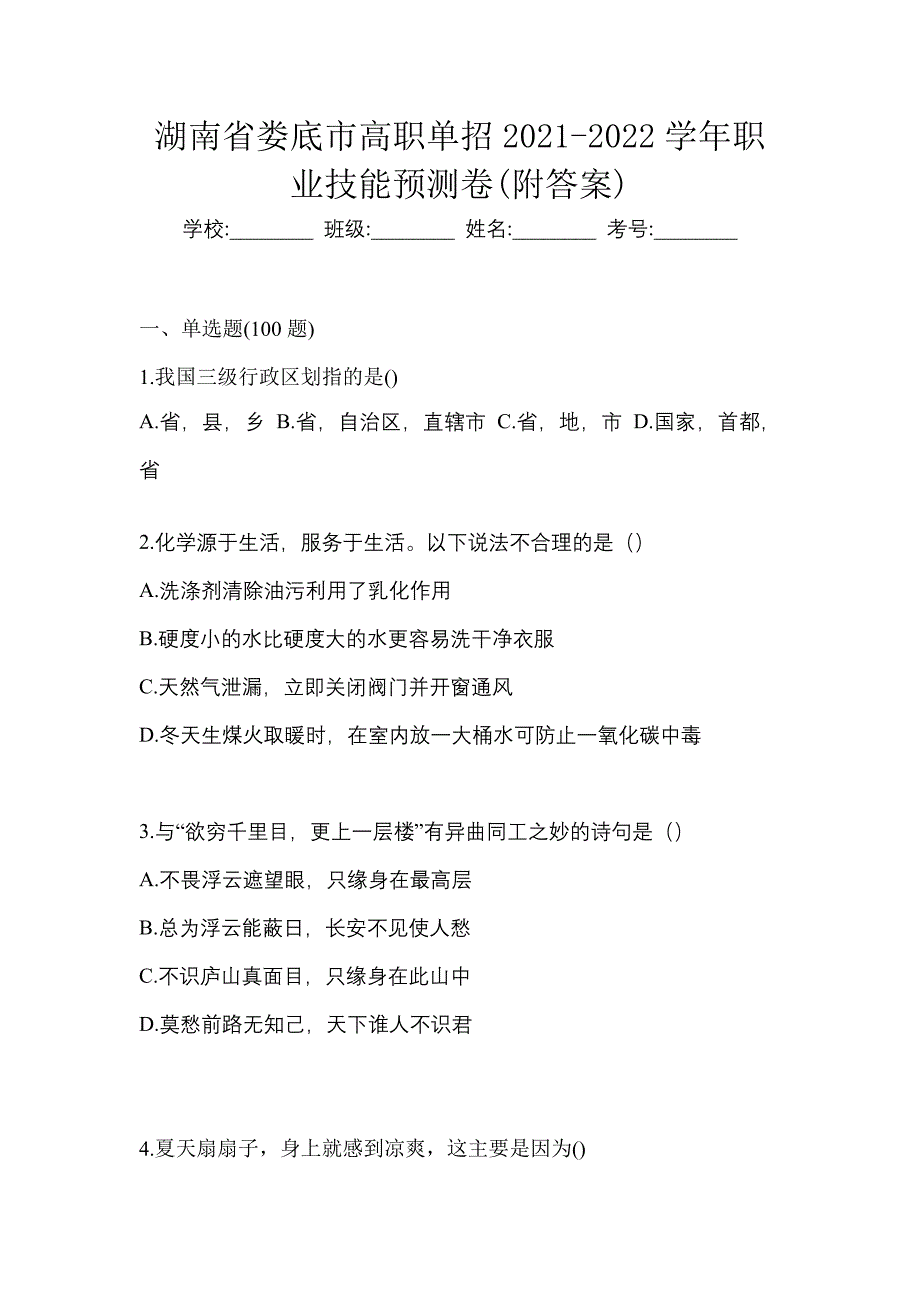 湖南省娄底市高职单招2021-2022学年职业技能预测卷(附答案)_第1页