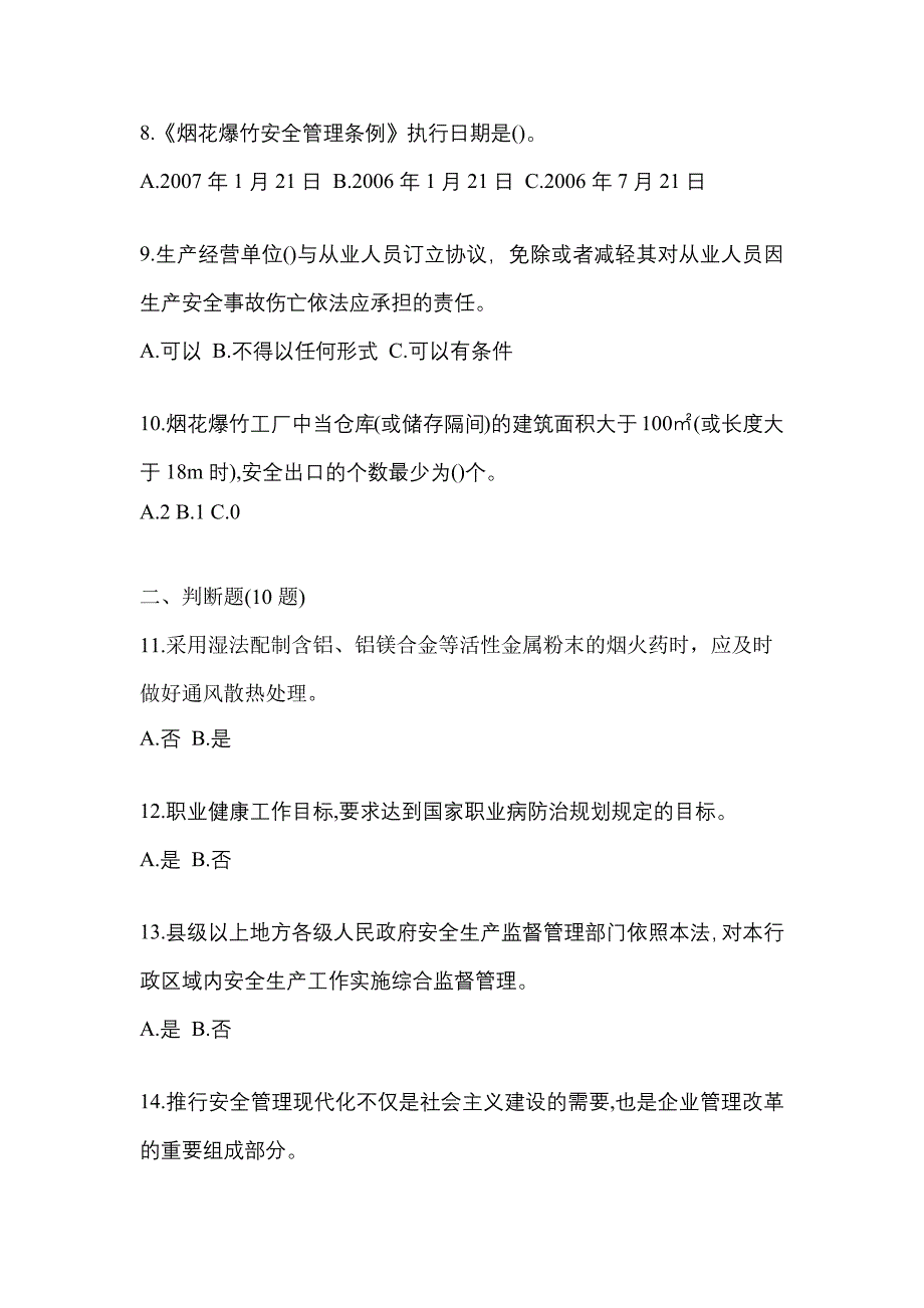 2023年河南省郑州市特种设备作业烟花爆竹从业人员测试卷(含答案)_第2页