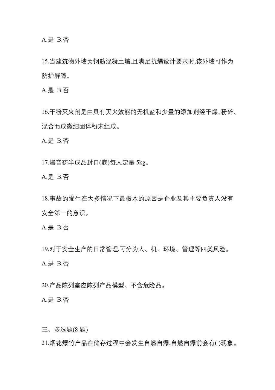 2023年河南省郑州市特种设备作业烟花爆竹从业人员测试卷(含答案)_第3页