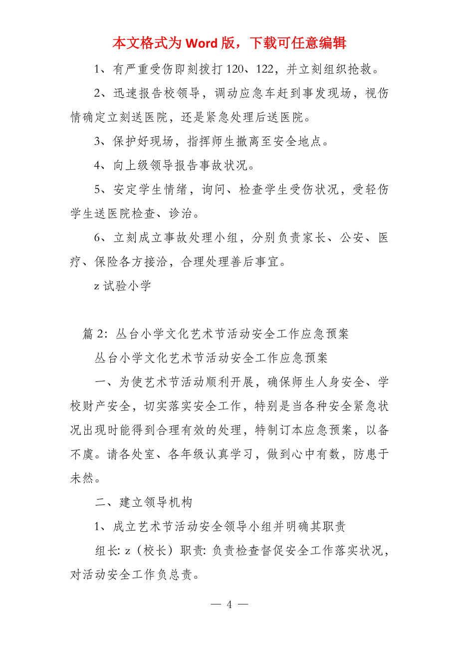 实验小学春游安全应急预案_第4页