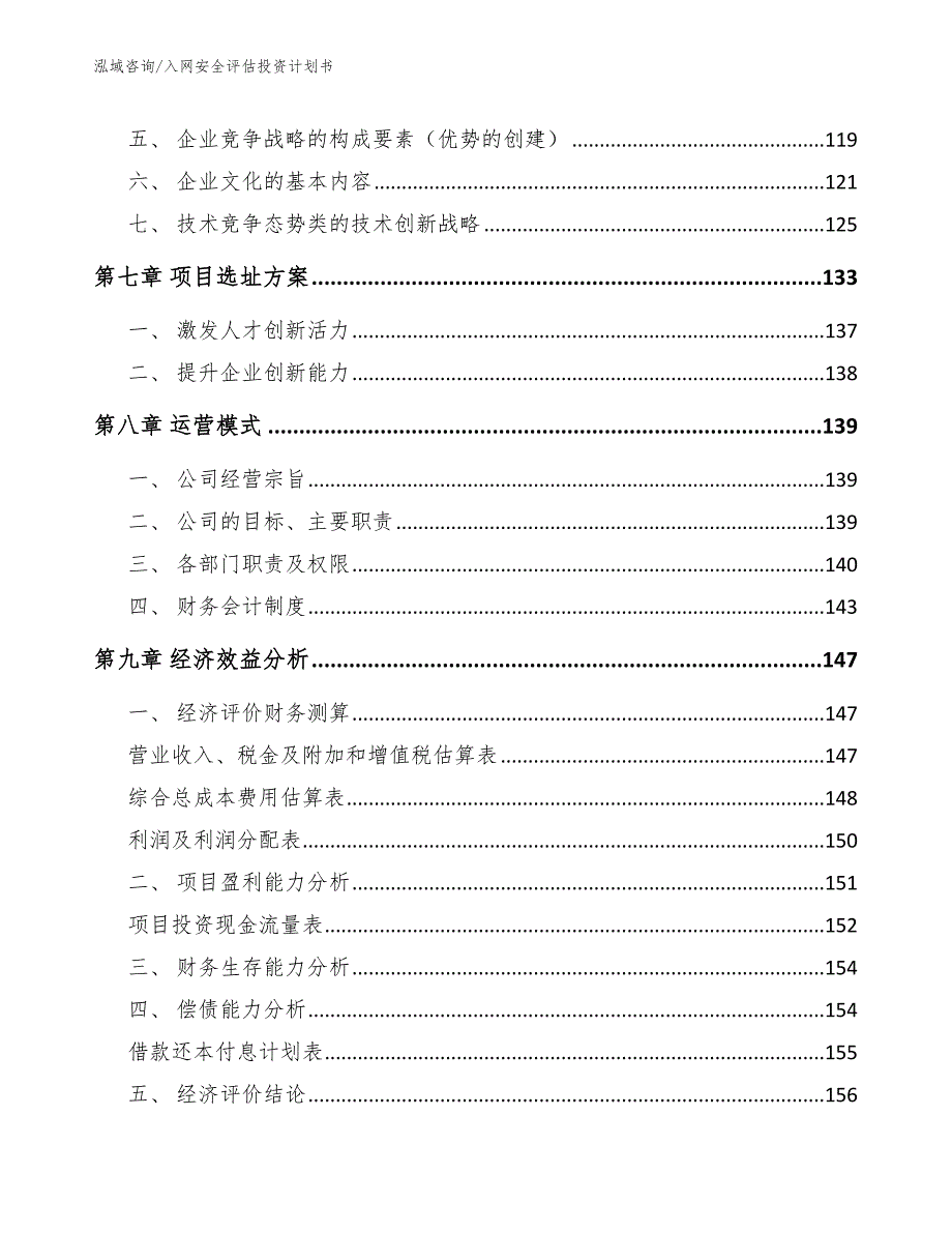 入网安全评估投资计划书_模板_第3页