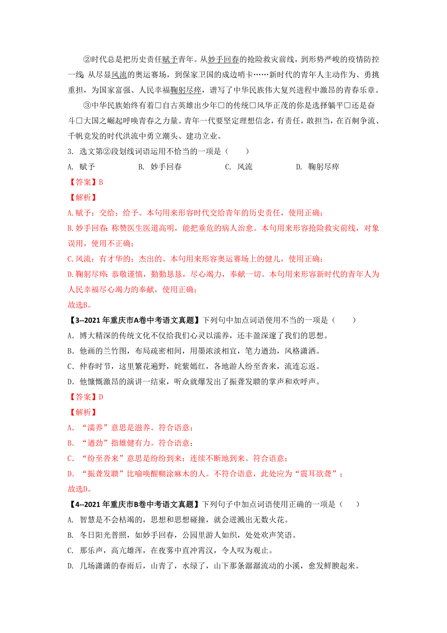 专题03 词语理解与运用 (解析版）-5年（2018-2022）中考1年模拟语文分项汇编（重庆专用）-中考语文备考资料_第2页