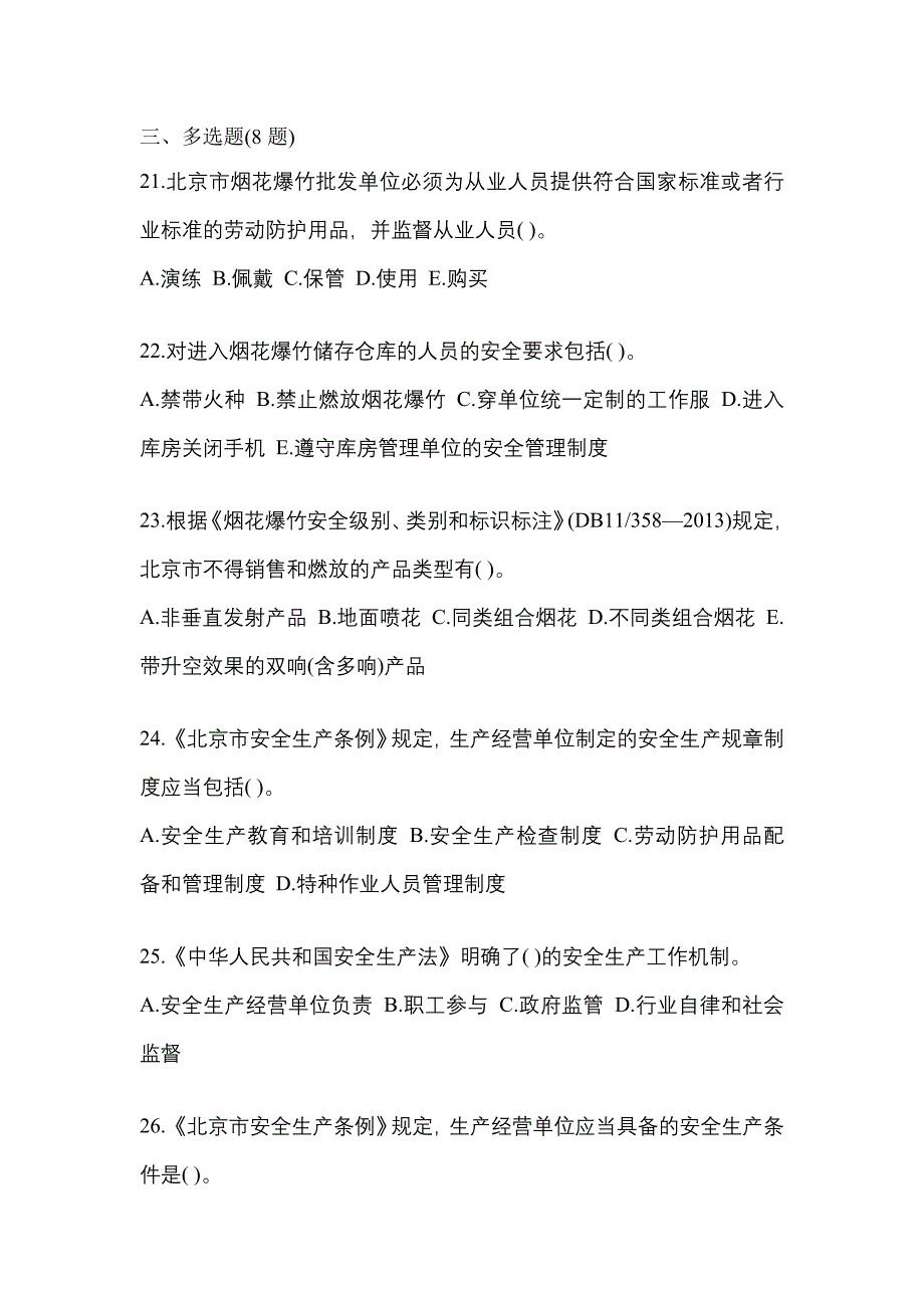 （2021年）浙江省绍兴市特种设备作业烟花爆竹从业人员预测试题(含答案)_第4页