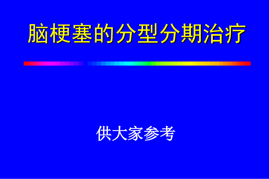 脑梗塞的分型分期治疗课件.ppt_第1页