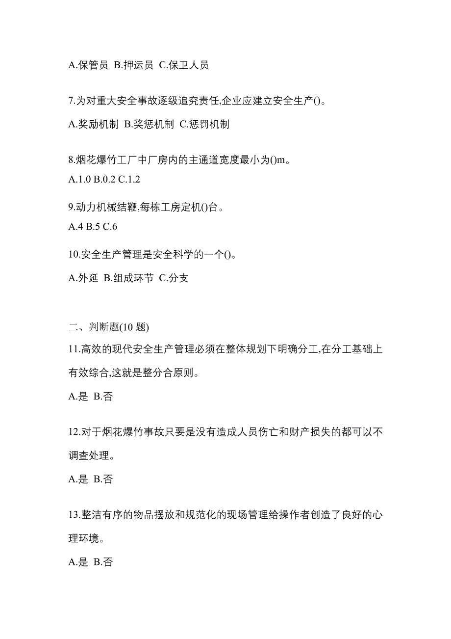 【2023年】黑龙江省齐齐哈尔市特种设备作业烟花爆竹从业人员模拟考试(含答案)_第2页