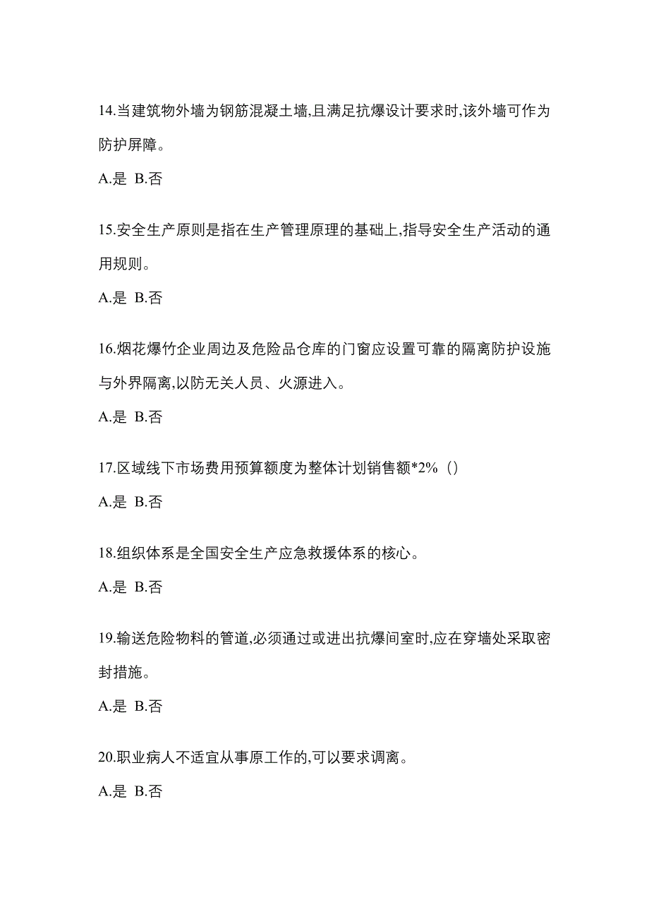 【2023年】黑龙江省齐齐哈尔市特种设备作业烟花爆竹从业人员模拟考试(含答案)_第3页