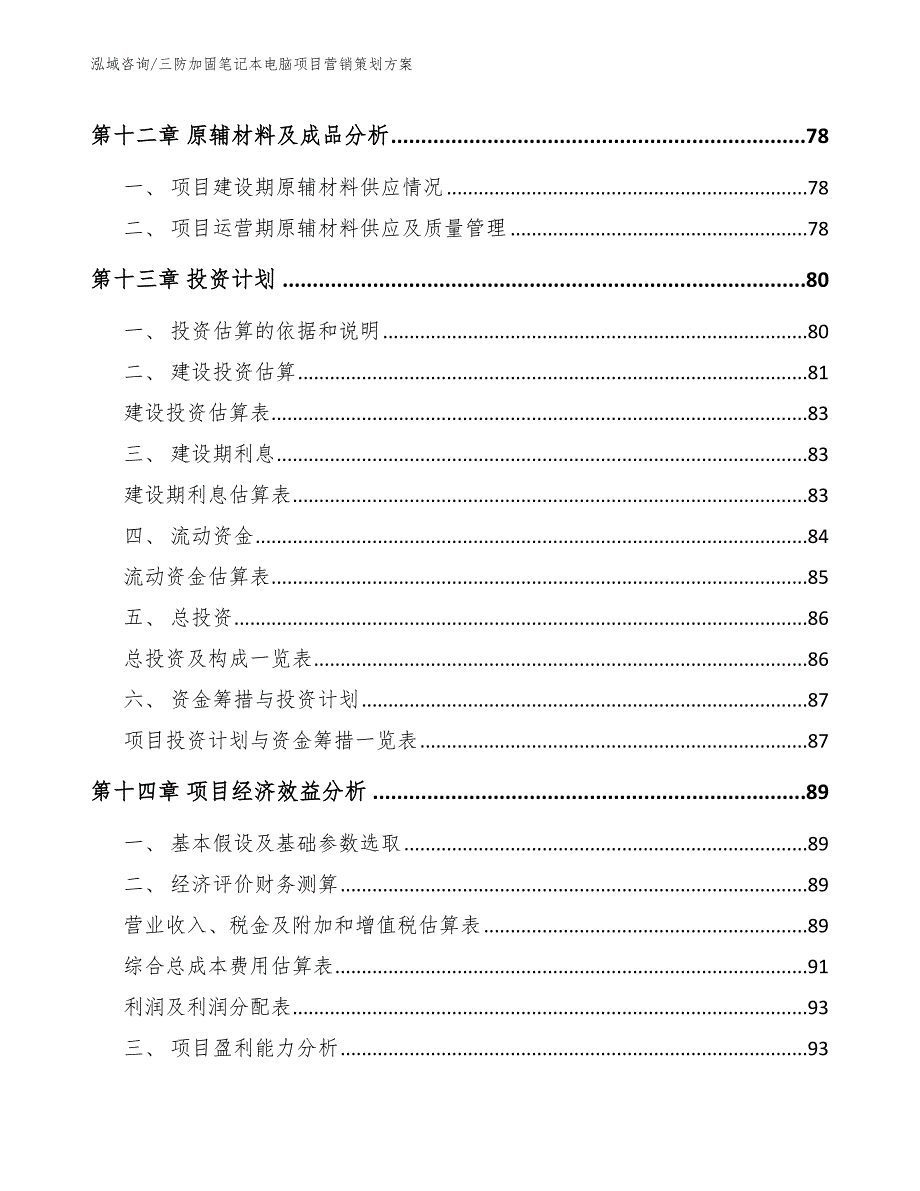 三防加固笔记本电脑项目营销策划方案_第4页