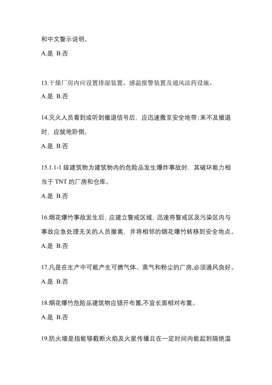 2021年内蒙古自治区赤峰市特种设备作业烟花爆竹从业人员真题(含答案)_第3页