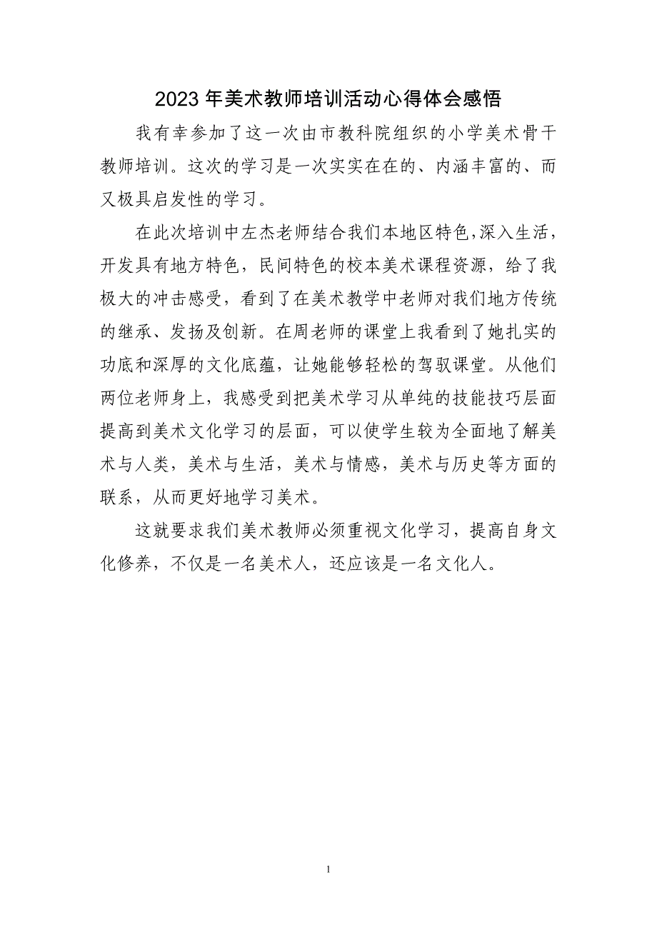 2023年美术教师培训活动心得体会感悟三篇_第1页