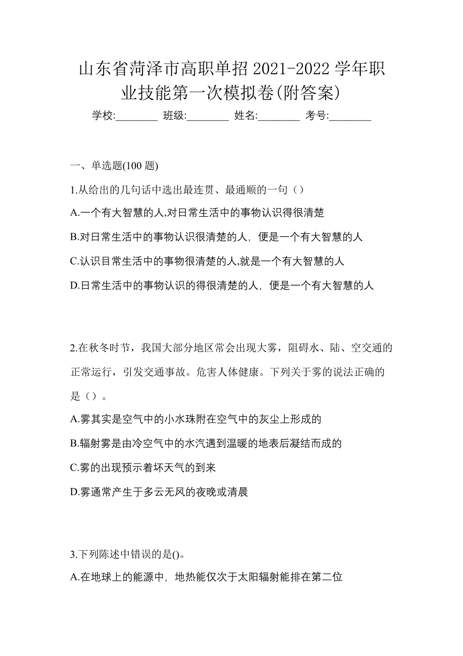 山东省菏泽市高职单招2021-2022学年职业技能第一次模拟卷(附答案)_第1页