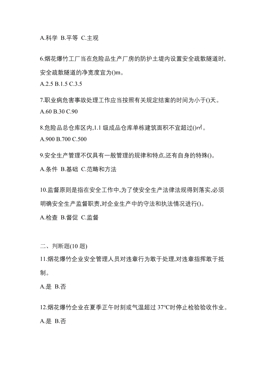 【2022年】内蒙古自治区包头市特种设备作业烟花爆竹从业人员真题(含答案)_第2页