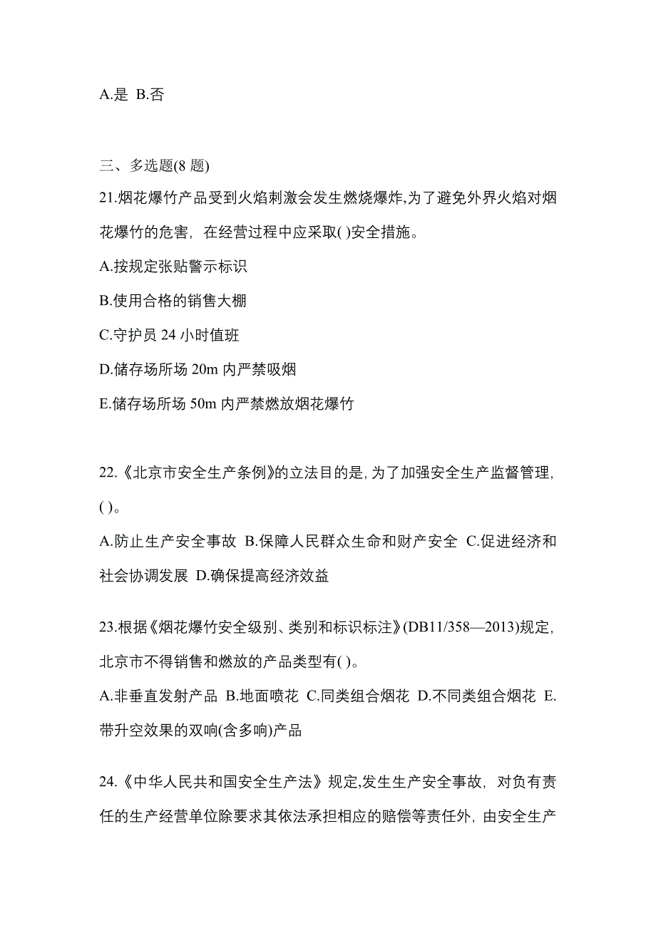 【2022年】内蒙古自治区包头市特种设备作业烟花爆竹从业人员真题(含答案)_第4页