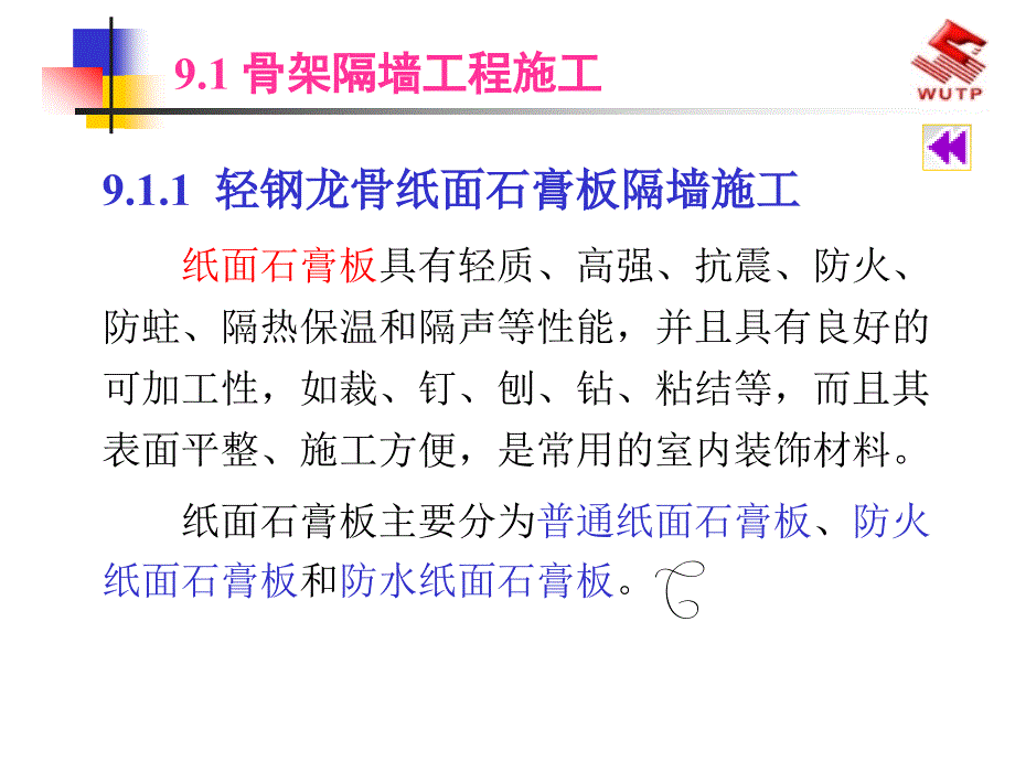 轻质隔墙施工工艺_第2页