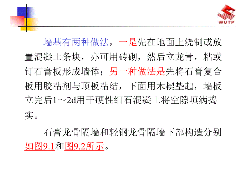 轻质隔墙施工工艺_第4页