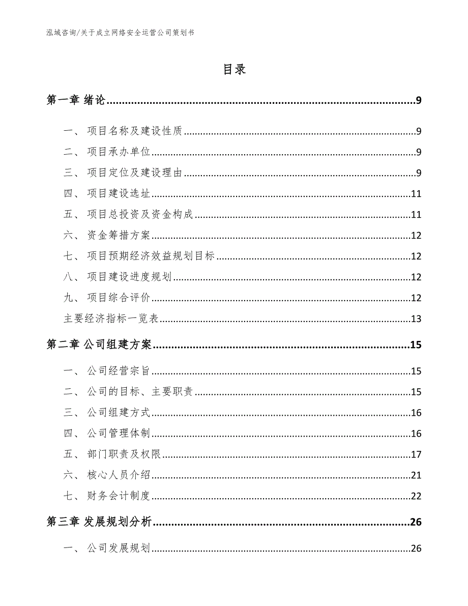 关于成立网络安全运营公司策划书_参考范文_第2页