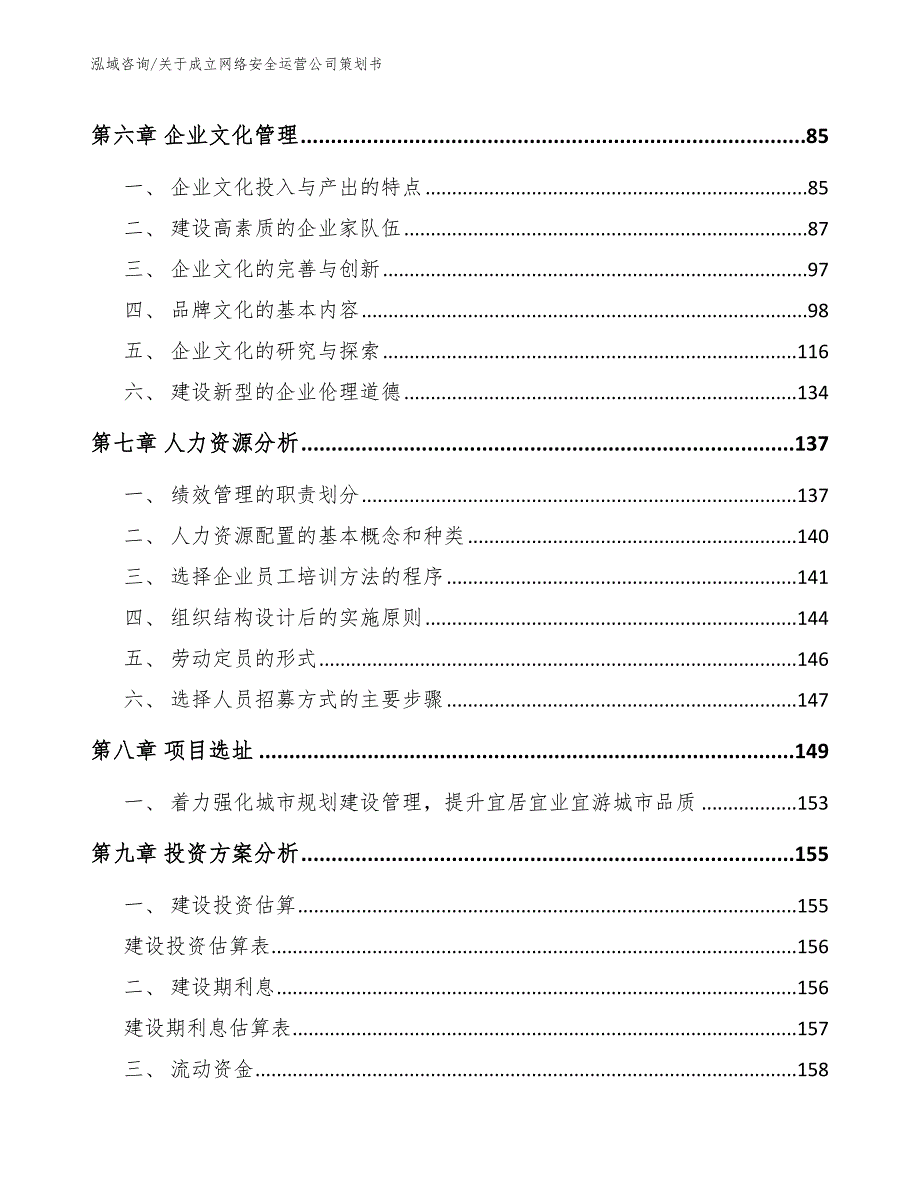 关于成立网络安全运营公司策划书_参考范文_第4页