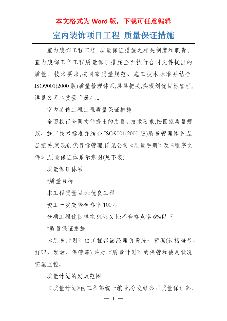 室内装饰项目工程 质量保证措施_第1页