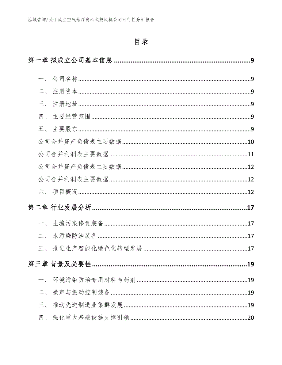 关于成立空气悬浮离心式鼓风机公司可行性分析报告【模板参考】_第2页