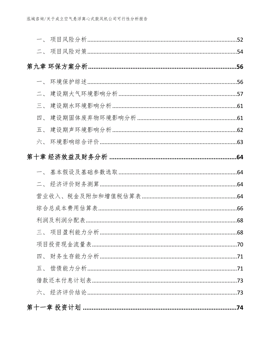 关于成立空气悬浮离心式鼓风机公司可行性分析报告【模板参考】_第4页