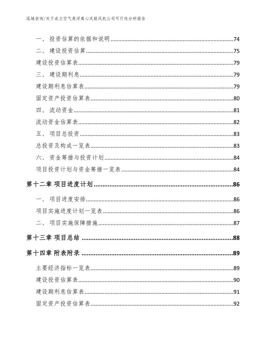 关于成立空气悬浮离心式鼓风机公司可行性分析报告【模板参考】_第5页