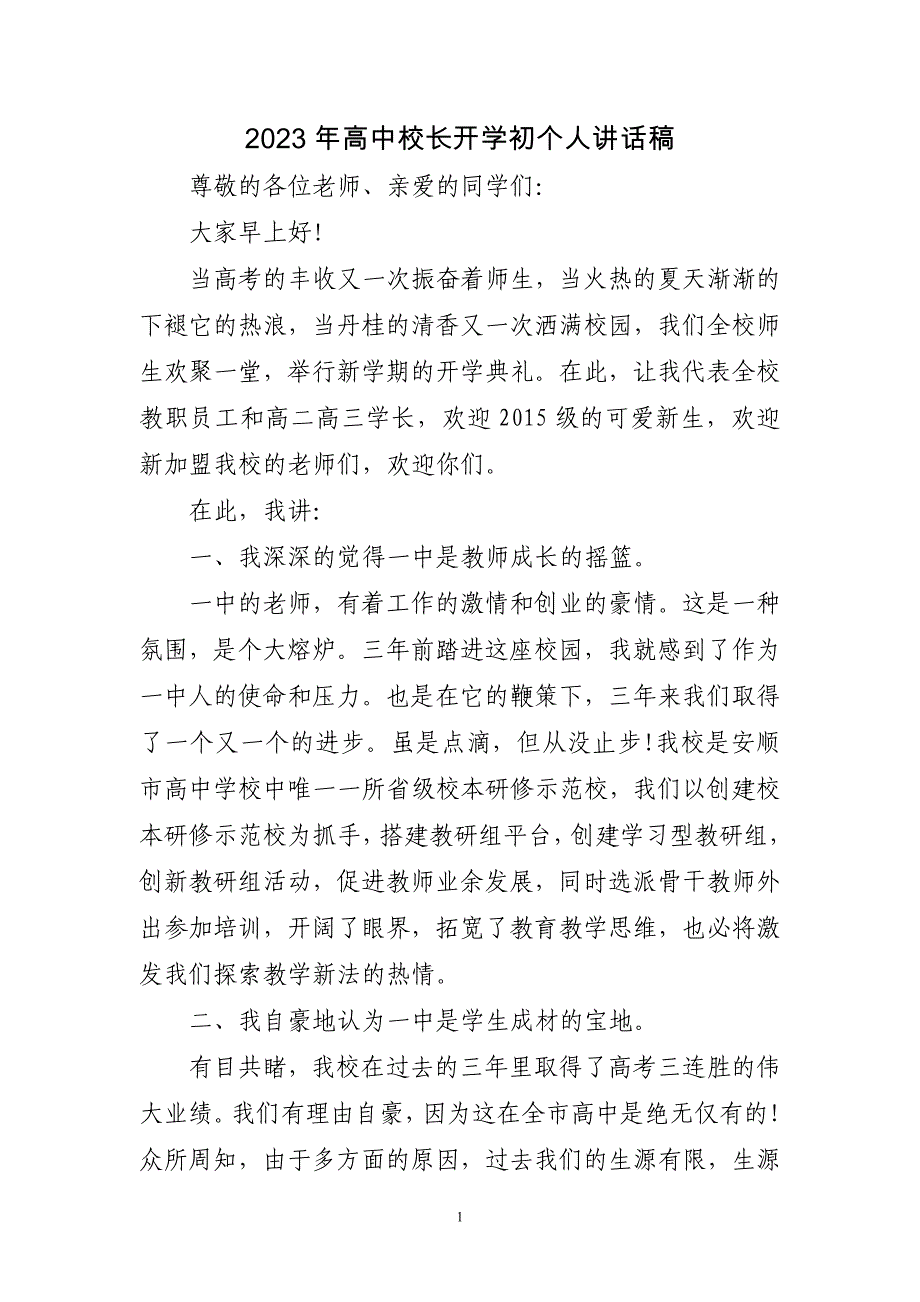 2023年高中校长开学初个人讲话稿三篇_第1页