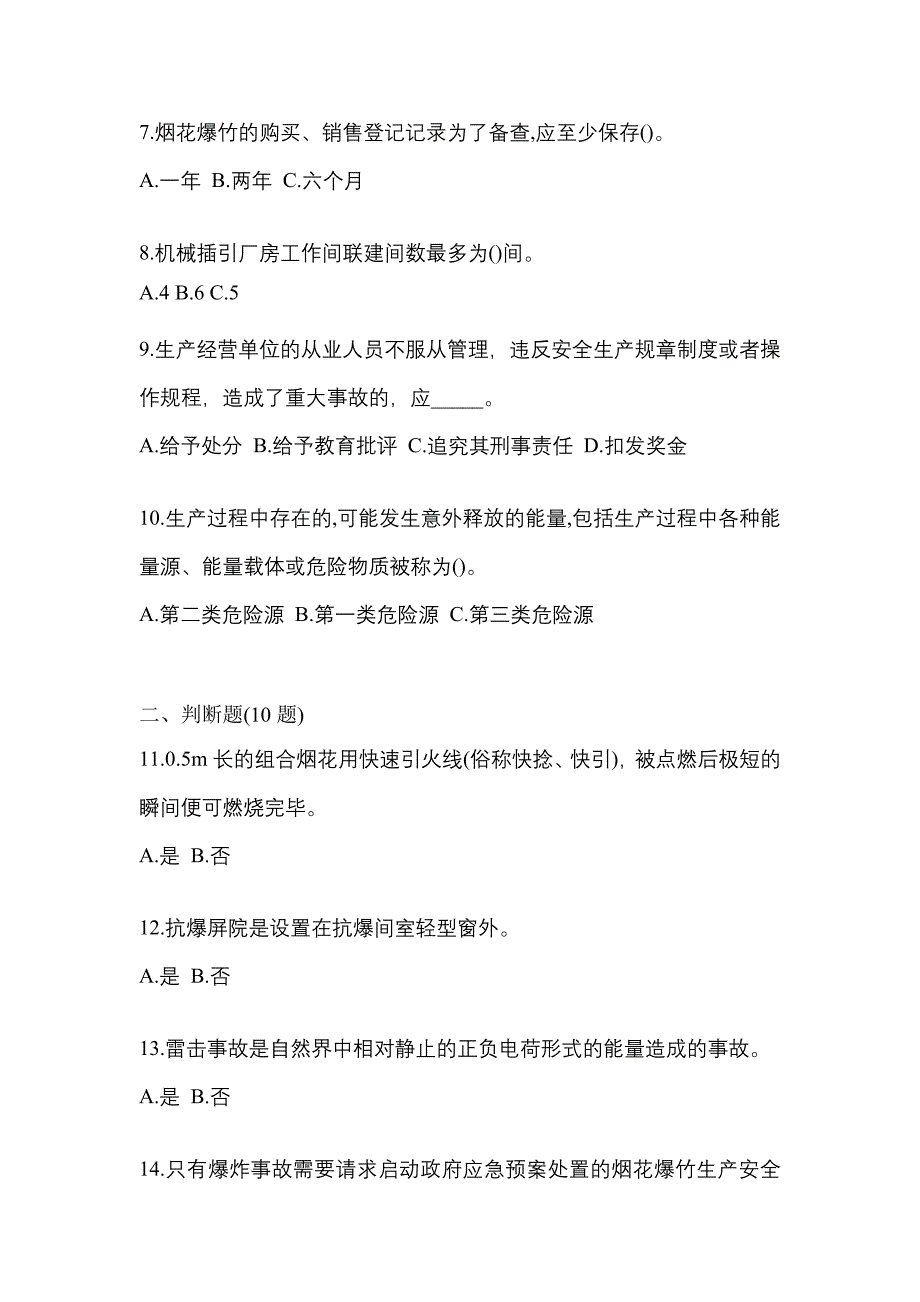 【2023年】湖南省衡阳市特种设备作业烟花爆竹从业人员真题(含答案)_第2页