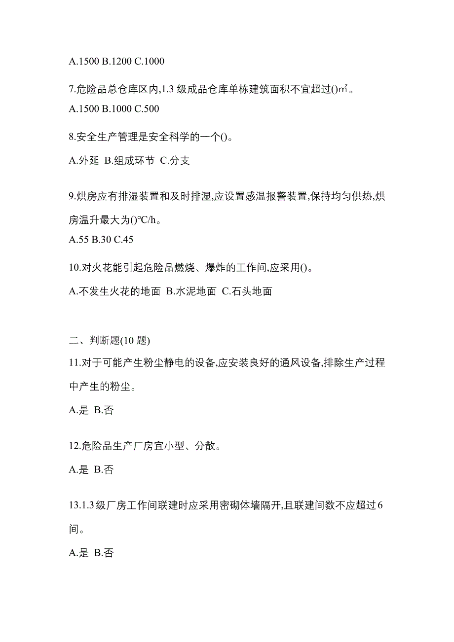 【2021年】湖南省怀化市特种设备作业烟花爆竹从业人员预测试题(含答案)_第2页